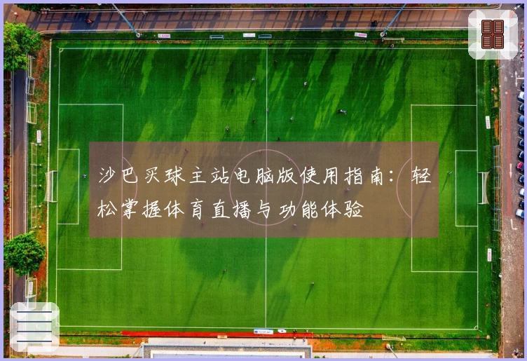 沙巴买球主站电脑版使用指南：轻松掌握体育直播与功能体验